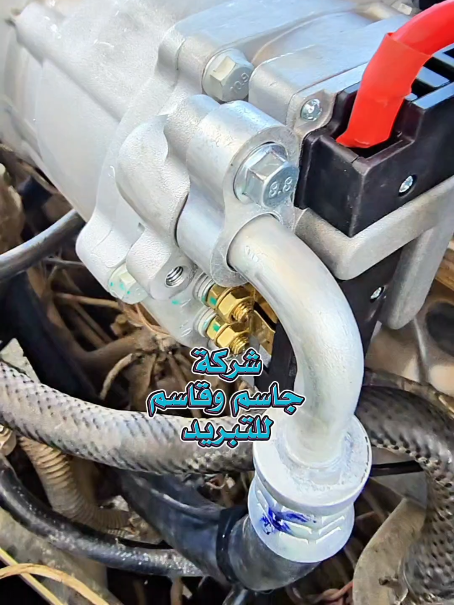 #هايبرد 500 الف فما فوق  #حسب احتياج السيارة  مهندس بهاء السلطان 07733079422 الاتصال أثناء الدوام رجاءً لغاية 5 مساءً سبلت واحد طن من ماستر سنو للتبريد الحقيقي في السيارة … #تبريد #سبلت #ماستر_سنو #ايزو_9001 #تكييف_سيارة ‎#شركة_جاسم_وقاسم_للتبريد  ‎#واحد_تبريد_واحد_عراق  ‎#العنوان_بغداد_شارع_النضال_قرب_القصر_الابيض  ‎#مركز_الصيانة #تبريد_سيارتك ‎#العراق #fypシ #اكسبلور #تبريد #مشاهير_تيك_توك #كمبريسر #تبريد #السيارات  ‎#تصليح #هيونداي #كيا #مارسدس #تويوتا ‎#شوفرليت #نيسان #سبلت_سبلوت #سبلت_انفيرتر #سبلت_كهربائي #واحد_طن #واحد_تبريد_واحد_عراق #مركز_الصيانة #العراق #fypシ #اكسبلور  #سيارات #نظام24فولت #تركيب #ضمان 