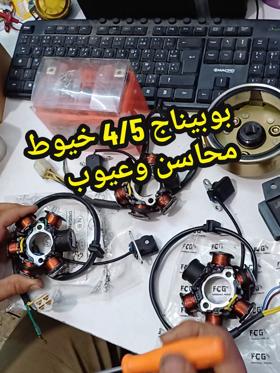 بوبيناج 4/5خيوط BOBINAGE  #zimota #motorcycle #JIALING #الشعب_الصيني_ماله_حل😂😂 #motos #motos #فورزا #jialing_110 #bobinage @ساجد لصيانة الفورزا 