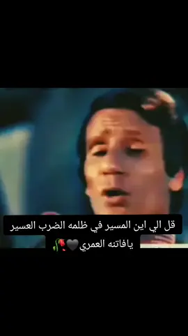 يامالكه القلبي قل الي اين المسير في ظلمه الضرب العسير#عبدالحليم_حافظ #حليم #بالالوان #زمن_الطيبين #عشاق_عبدالحليم #زمن_الفن_الجميل 