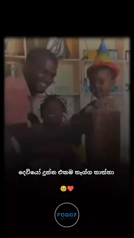 මේක බලලා ඇඩුනේ නැත්තම් උබ මනුස්සයෙක් නෙවෙයි  🥺❤️#foryou #fypシ #fyp #foggy_me #foryoupage #sad #heartbroken #1m #pain #1millionaudition #foggy_pain