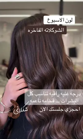 كل اسبوع بنزل لون صبغه جميل تابعو وترقبو  وانتظروني  للحجز والاستفسارات الرابط في البايو  #شعر_فخم #لون_راقي #صبغة_نخبة #صبغات_جديدة #صبغة #صبغات_شعر #fypシ 