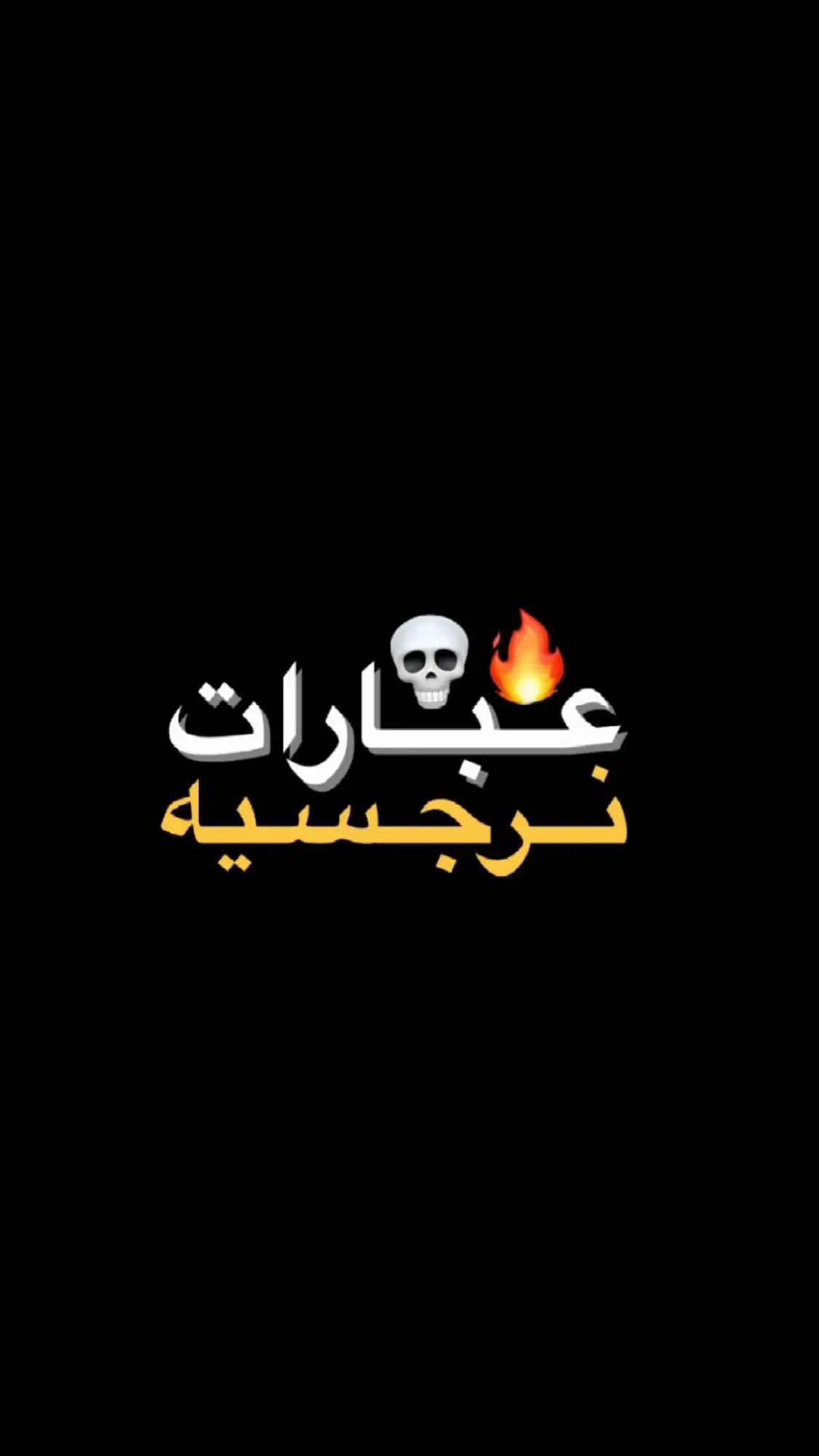 اقتباسات نرجسيه ❗️🤍 . #قناتي_تليجرام_بالبايو💕🦋  #عبارات_جميلة_وقويه😉🖤  #عبارات_نرجسيه #fyp  #شعب_الصيني_ماله_حل😂😂 