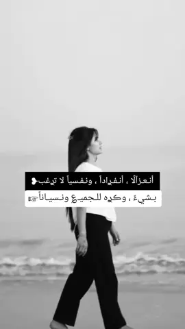#انعزالا #انفرادا #و #نفسيا #لا #ترغب #بشيء #و #كره #للجميع #و #نسيانا #foryou #fypシ゚      #المصممة_ميوش❤️‍🔥 #تصاميم_فيديوهات🎵🎤🎬 #تصاميم_فيديوهات #تصاميمي #شاشة_سوداء🖤 #foryoupageofficiall #fypシ゚viral🖤tiktok #fypツ #fyptiktok #عباراتكم_الفخمه📿📌 #عبارات #اقتباسات 