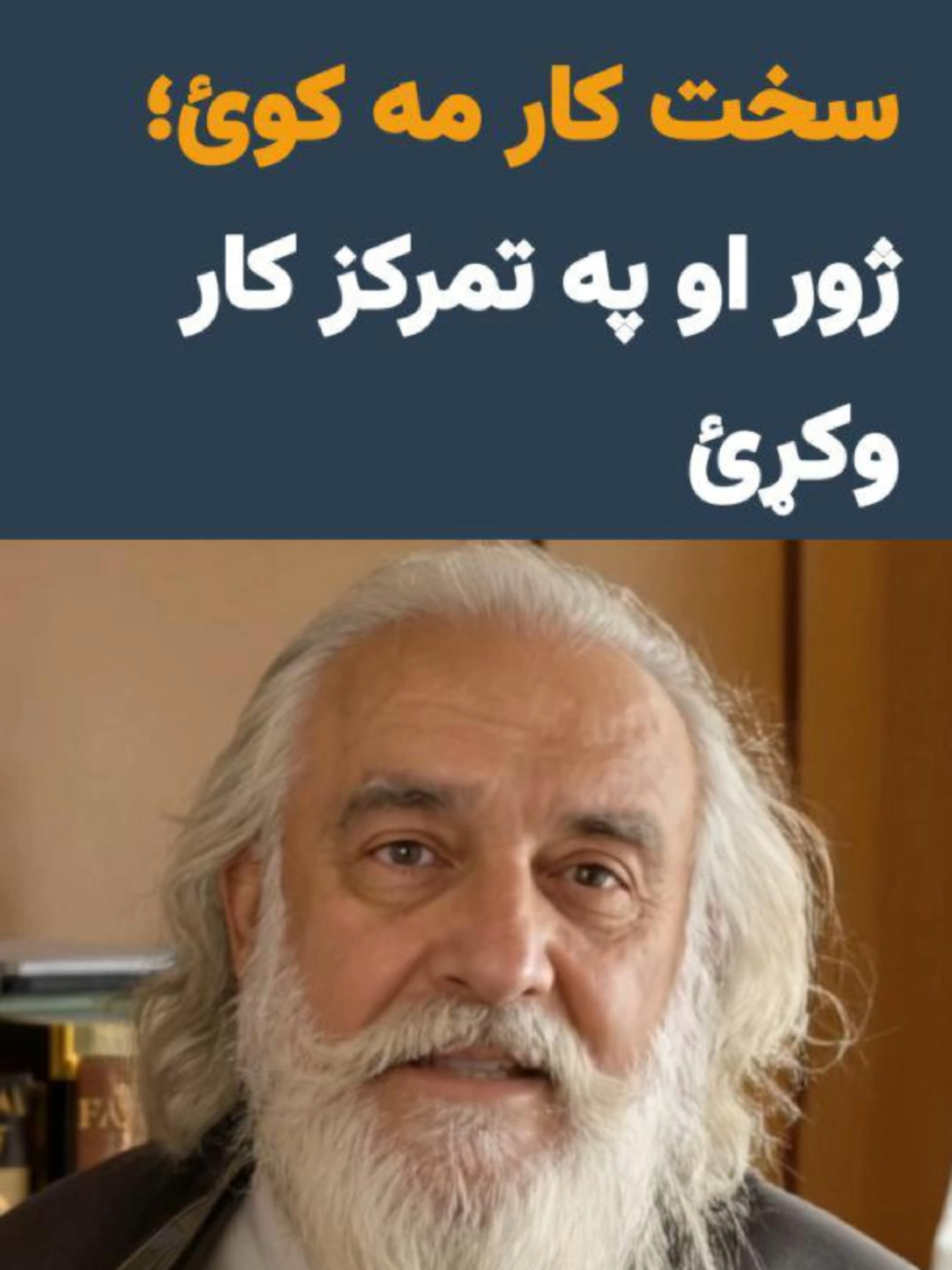 ساده کسان سخت کار کوي، خو بریالي کسان ژور کار کوي!  خاموشي مو د بریا ملګرې ده. #میرزا_عارف #یاران #ژور_کار #ځوانانو_ته_سپارښتنې #په_موږ_به_هم_ښې_ورځې_راشيPashtoTikTok #ښه_خبره #فکري_بدلون #ځوانانو_ته_پيغام #فکر_مثبت #