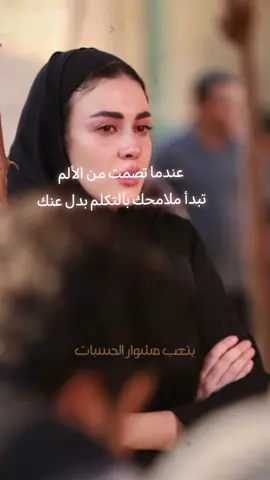 عندما تصمت من الألم تبدأ ملامحك بالتكلم بدل عنك #🖤🥀 