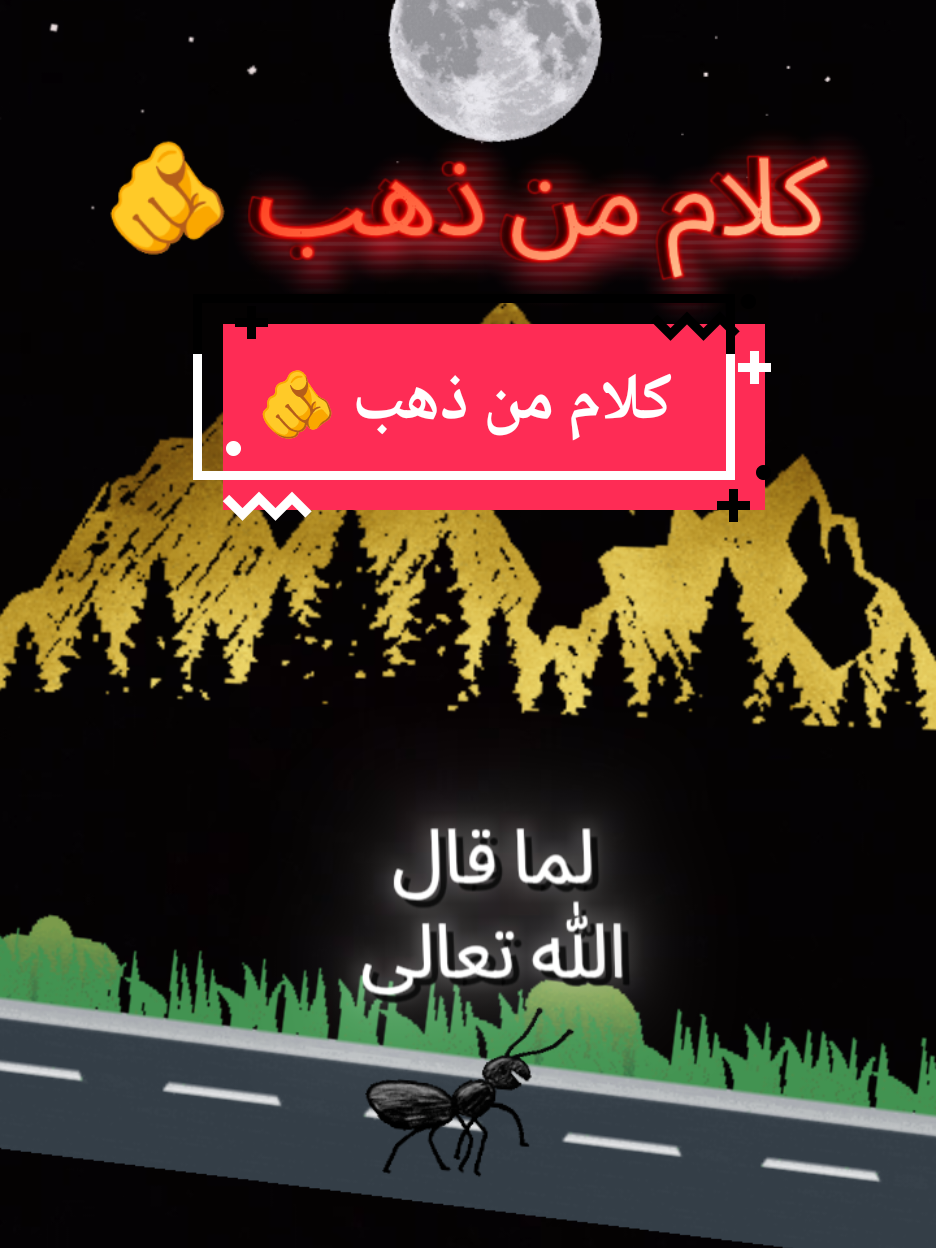 كلام من ذهب 🫵  #كلام_من_ذهب #foruyou #fyp #dubai #إقتباسات #الله 