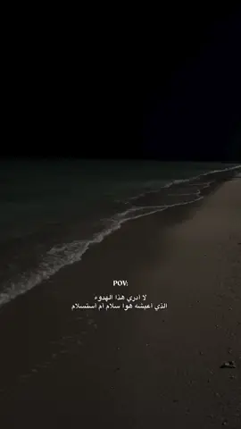 لا أدري سلام أم أستسلام  🤍 #fyp #viral #foryou #اقتباسات 