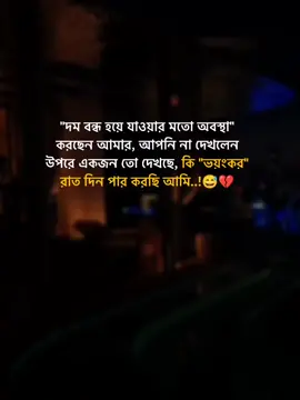 দম বন্ধ হয়ে যাওয়ার মতো অবস্থা করছেন আমার, আপনি না দেখলেন উপরে একজন তো দেখছে কি ভয়ংকর রাত দিন পার করছি আমি 😅💔#foryou #foryoupage #fyp #viralvideo #growmyaccount #unfrezzmyaccount 