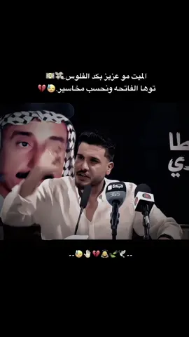 الميت مو عزيز بكد الفلوس🙇💔#لايك_متابعه_حركة_الاكسبلور❤🦋explorer #مشاهير_تيك_توك #مشاهدة_التيك_توك #شعب_الصيني_ماله_حل😂😂 