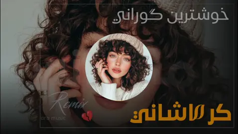 @🎹کوێخا گیان😎  #خۆشترین #گۆرانی #کرماشانی #وحید #مرادی #فارسی #vahid_moradi_hay_aman_aman  #aromusic95  خوشترين كوراني کرماشاني  - 2025 xoshtrin gorani farsi #aromusic95 #aromusic95  ©Aro / Music  ⓟAro / Music