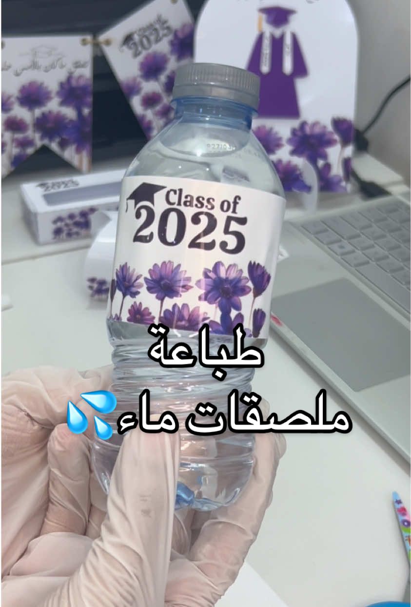 ملصقات علب الماء جاهزة لحفلاتكم، تنفذ لكل المناسبات  #تخرج #توزيعات #2025 #هدايا #جامعة_طيبة #ماء #حفلات 