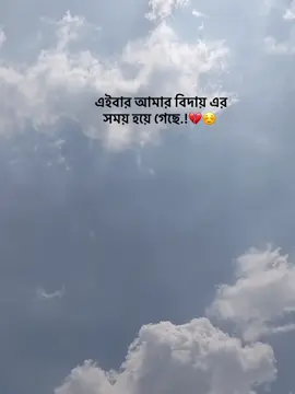 এইবার আমার বিদায় এর সময় হয়ে গেছে.!💔☺️#viral #video #trending #tiktok #foryou #foryoupage #fypシ @TikTok Bangladesh #hasibulemon75 #E #EO N