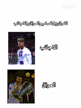 والله فرق كبير بين العراق و الأجانب😂😭#تصاميمي☝🏻🔥  #تيم_مصممين_المستديره💎#الشعب_الصيني_ماله_حل😂😂 #تيم_مصممين_الرافدين💎 #تيم_مصممين_العرب💎 #تصاميم_فيديوهات🎵🎤🎬 #لا اله الا الله #ريال_مدريد #راموس #تصاميم_اجنبي 