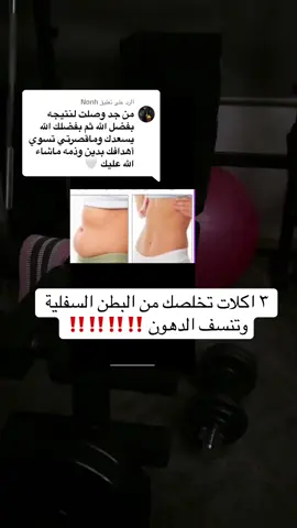 الرد على @Nonh باقة ٣ شهور لبطن مسطح مع خصم مؤقت SH الرابط بالبايو👆🏻 تبغي تشدين بطنك وتحرقين الدهون العنيدة؟ الحل مو جوع، الحل ذكاء بالأكل! لو كارب + حركة = نتائج تشوفينها بالمراية.” #دهون_البطن #تنشيف #دايت_لو_كارب #شد_البطن #كوتش_شيري #نظام_غذائي #وجبات_صحية #خسارة_دهون #بطن_مسطح #بدون_تجويع #اكل_ذكي #نمط_حياة #تحدي_الصحة #تغذية_صحية #دهون_الخواصر #دهون_الظهر #دهون_البطن #ترهلات_البطن #ترهلات_الظهر #تنحيف_الخواصر #شد_الترهلات #حرق_الدهون #تمارين_منزلية #كوتش_شيري ‏#BellyFat ‏#LoveHandles ‏#BackFat ‏#BodyTransformation ‏#LoseWeight ‏#FlatTummy ‏#WaistWorkout ‏#FatLossJourney ‏#NoMoreBellyFat ‏#FitnessWithShery