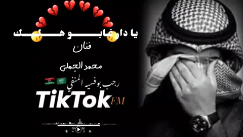 #طائر_الاقلاع_لل100k❤🔥✈ #يادار_غابو_هلك #اغاني_ليبية #اغاني_حزينه #تصميم_فيديوهات #رجب_بوفسيه_لمنفي_🇱🇾🇸🇦 #اغاني_حزينه #فقد_الاحبه #تصميم_فيديوهات🎶🎤🎬تصميمي🔥  #تفاعلكم_يساعدنا_على_الاستمرار💯💯 #ليبيا_طرابلس_مصر_تونس_المغرب_الخليج #طبرق_ليبيا_وبنغازي_و_طرابلس_في_القلب #🎧🖤 #🎧 
