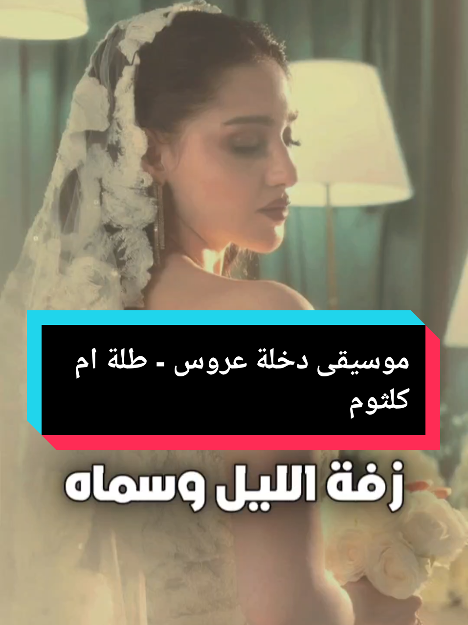 زفة الليل وسماه - موسيقى دخلة عروس (طلة ام كلثوم) زفات عرايس 😍 استوديو كوين دليلك للتميز 🌟🌸 #زفات  #زفه #دخلة_عروس #اعراس #زفات_كوين  #wedding  #bride  #زفة_فخمة #زفة_العروس #زفه_عروس_فخمه #زفات_جديده #زفات_عرايس #زفات_ميوزك #دخلة_عروس #موسيقى_زفه #زفات_موسيقيه #زفاف #زواج #عرايس_السعوديه #عرايس_الكويت #عرايس_الامارات #عرايس_قطر #ترند_العروس #تجهيزات_العروس #زفات_حسب_الطلب #fypツ #explorepages 