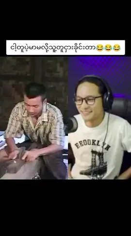 #ဗညား #ဟာသလေးအားပေးပါအုံး🤣🤣🤣😅 #ရယ်သောသူသည်အသက်ရှည်၏🤣🤣🤣🤣 #အပေါင်းလေးတွေနှိပ့်သွားပေးပါအုံးဗျ😒 #fypပေါ်ရောက်စမ်း😒👊🏻မရောက်လည်းနေ🥴 