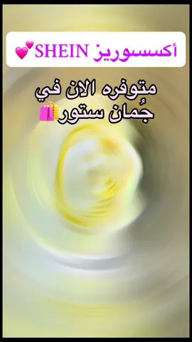 متوفره واكثر في جُمان ستور مقابل بنك التضامن💕 #جمان #fyp #ستور #shein #ملابس #ملابس_شي_ان_بنات #shein_sudan #juman_sd #الشعب_الصيني_ماله_حل😂😂 #مشاهير_السودان #sudanese_tiktok #مشاهير_تيك_توك_مشاهير_العرب 