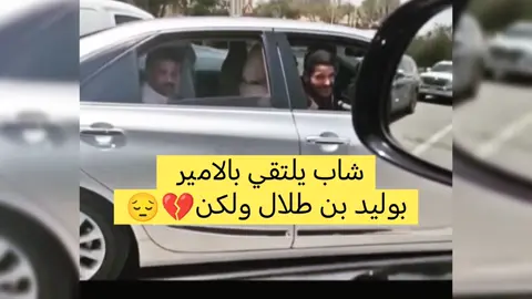 عسكرى يقابل الوليد بن طلال والصدمة🤯