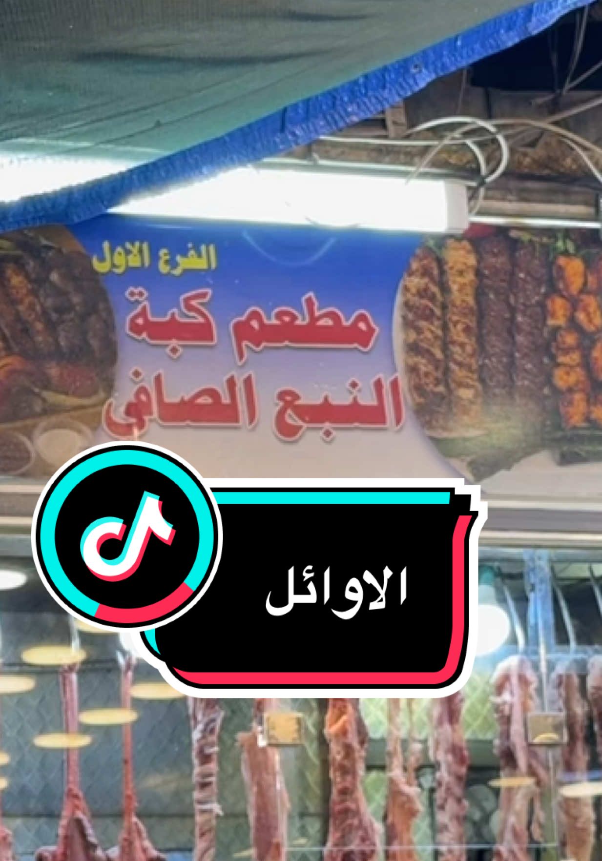 #كبة #النبع #الوحش 