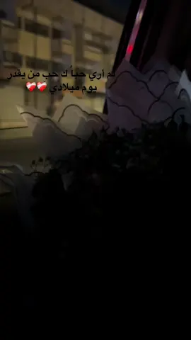 #عيد ميلادي❤️‍🩹