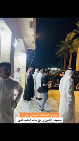 #مضيف_الشيخ_رافع_حاتم_المطلك #الشيخ_رافع_حاتم_المطلك 
