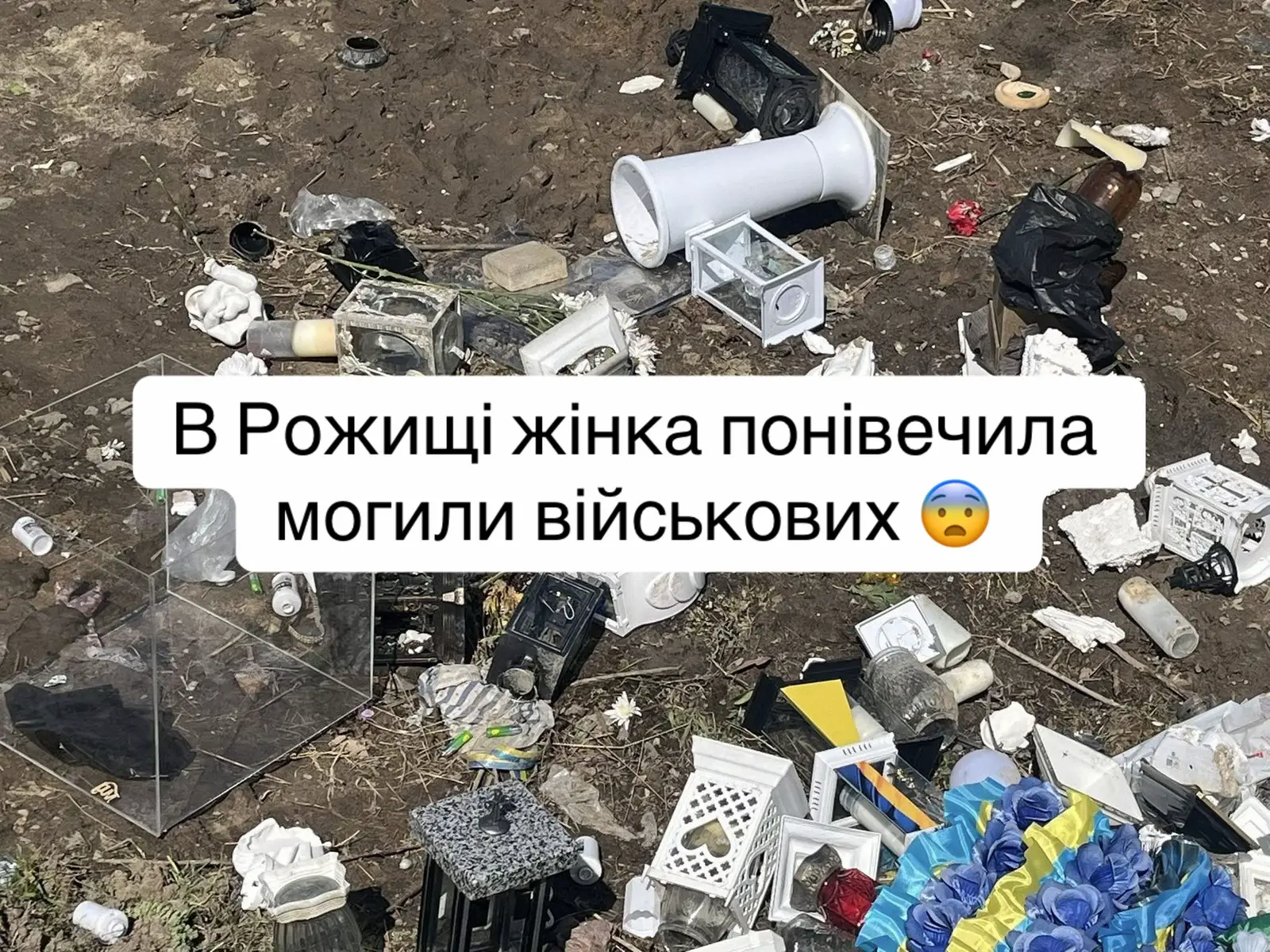 У неділю, 20 квітня, до поліції надійшло повідомлення про те, що на Алеї Слави на кладовищі в Рожищі люди виявили понівечені могили своїх загиблих родичів – пошкоджені фото, лампадки, розбиті вази. Поліцейські Луцького районного управління поліції провели оперативно-розшукові заходи, переглянули камери відеоспостереження та протягом кількох годин встановили особу, причетну до скоєння правопорушення. Це 41-річна місцева мешканка. Вирішується питання про внесення відомостей до Єдиного реєстру досудових розслідувань за ст.297 Кримінального кодексу України.