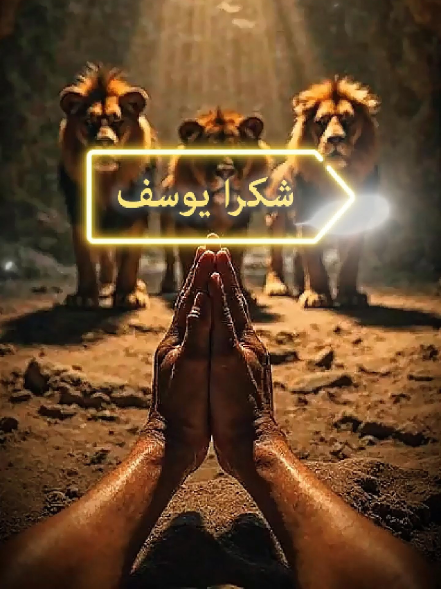 شكرا يوسف #أقوال_و_أحكام  #أقوال_وحكم  #اقوال  #كلام_من_ذهب  #اقتباسات  #عبارات  #كلمات  #خواطر  #نصيحة  #اقتباسات  #حكمة_اليوم  #مقولات  #مقولات_وحكم_ونصائح  #السعودية  #اكسبلور  #pourvous  #faitsinsolites  #creatorsearchinsights  #rencontre  #séparation  #espoir 