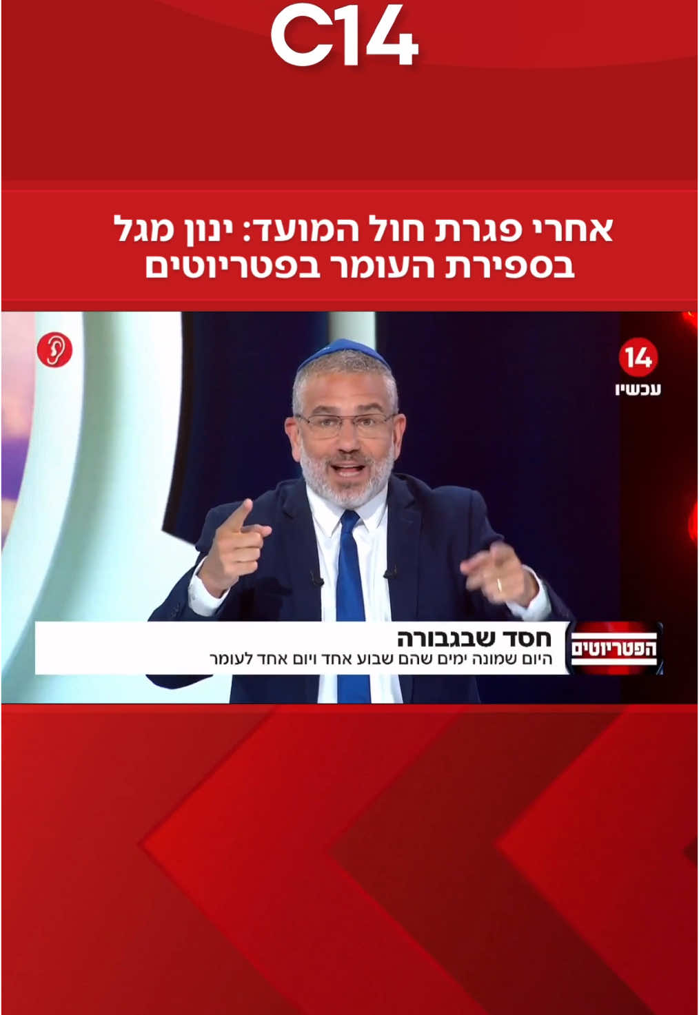 אחרי פגרת חול המועד: ינון מגל בספירת העומר בפטריוטים @ינון מגל 