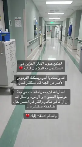 الله يغفر لك ويرحمك ويجمعني بك في الفردوس الاعلى من الجنة … امي اشتقت إليك 💔