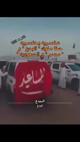 #محـمد_المسـعـودي🥇🤍 #المسعودي #بدومصر #المساعيد #محمد_المساعيد #الاحيوات #جبراتت📮 #المنشد #قضاة_العرب #بدوانك_سعدهم_قايم🔥💪 #بدو_مطروح #بدو_مصر #بدو_مصر🇪🇬 #بدو_سيناء #مساعيد_ولنا_في_قمت_المجد_ريات #البدع #مكه #تبوك #السعوديه #المسعودي #fyp #بدو_اسماعيليه #بدون_هشتاق #جبراتت📮_fypシ゚viral  #foryou  #dancewithpubgm  #viralvideo 