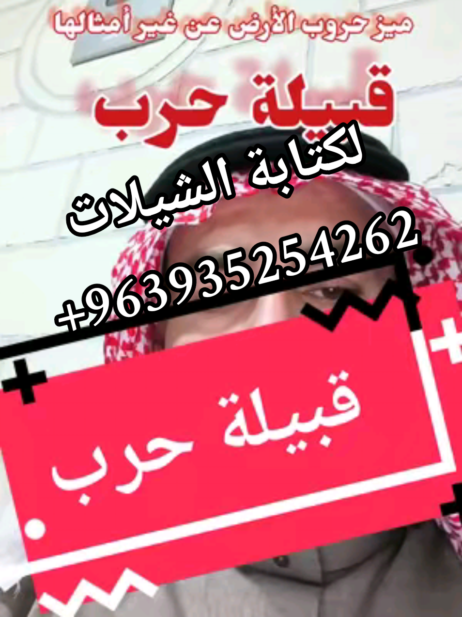 قبيلة حرب#حرب #حرب_اهل_الثلاث_المعجزات #سالم #مسروح_بن_عامر_311 #قبيلة_حرب #محمد_سعد_الدين_القاسم 