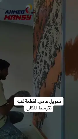 تحويل عامود لقطعة فنيه تتوسط المكان #بروفيشنال_هوم #تجديد_منازل #painter #ديكور #الدهانات #paintings #painting #تصميم_داخلي #جدران_فاخرة 