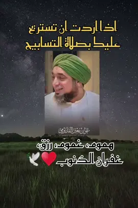 صلاة التسابيح للهموم و الغموم و الرزق و غفران الذنوب و الراحة♥🕊 #صلاة #تسبيح #هموم #غم #غفرانك_ربي_حين_تلهينا_الدنيا_عن_ذكرك #غفران 