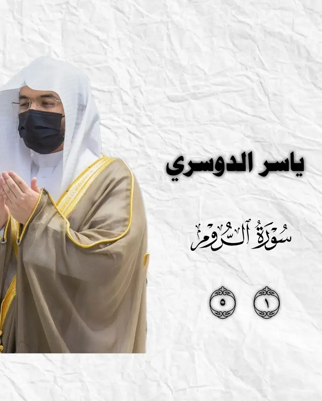 الشيخ ياسر الدوسري ♡ سورة الروم •• تلاوة مؤثره *ارح سمعك بالقرأن الكريم،،، #ياسر_الدوسري #تلاوة_خاشعة #قران #quran #قران_كريم #صدقه_جاريه #راحة_نفسية 