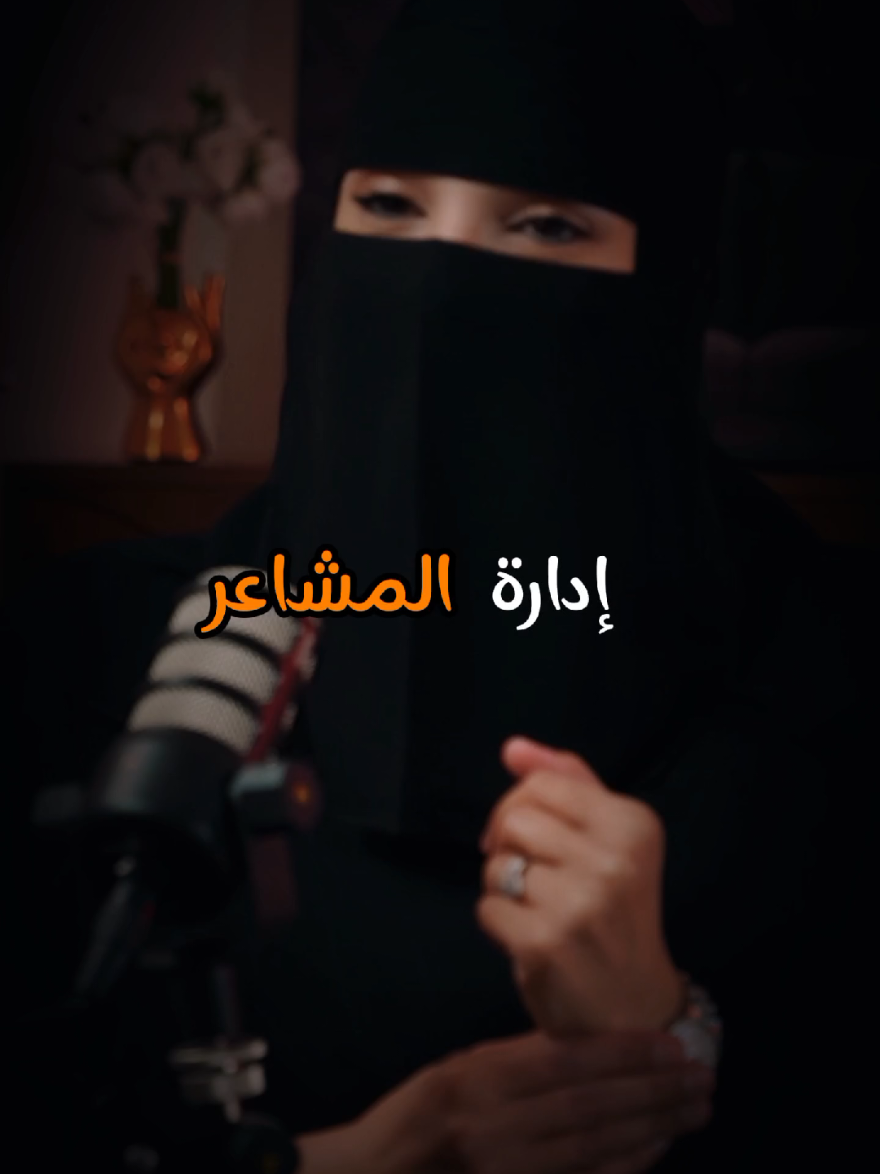 ادارة المشاعر  عنوان الحلقة بودكاست جلسة بين التخلي والتخطي  #علاقة #حب #مشاعر #احساس #وعي #ادراك #saudiarabia🇸🇦 #arab #fyp 