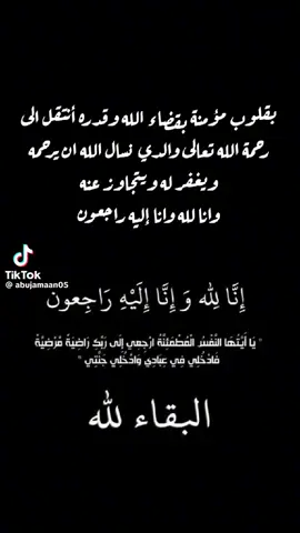 بقلوب مؤمنة بقضاء الله وقدرة انتقل الى رحمة الله والدي الله يرحمه ويغفر له ويسكنه فسيح جناته ويلهم أهله وذويه الصبر والسلوان وأن لله وانا اليه راجعون.