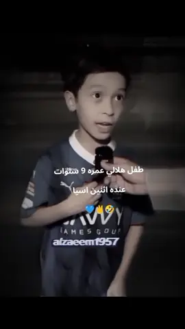 طفل هلالي عمره سنتين عنده اثنين اسيا 😂 #الهلال #دوري_ابطال_اسيا #النصر #foryoupage #fyp #اكسبلورexplore #اكسبلور #tiktok #foryou 
