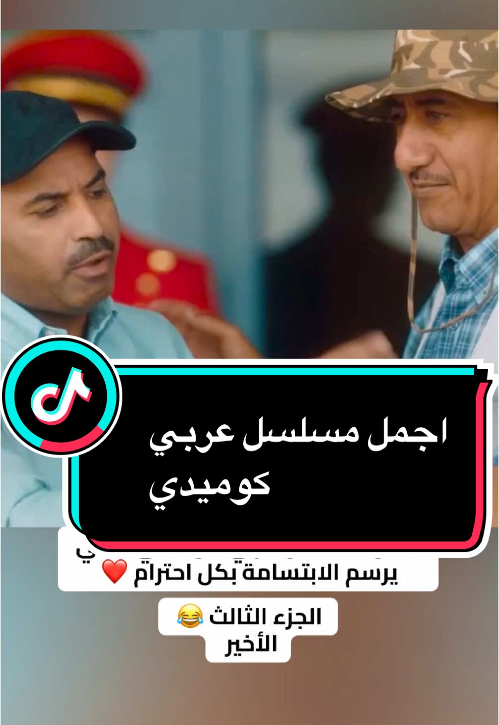 اجمل مسلسل كوميدي #طاش_ما_طاش #😂😂😂 #🤣🤣🤣 #كوميدي #😂😂😂 #عائلي #ليبيا #السعودية #سوريا #الكويت #العراق #الجزائر #الاردن #لبنان #مصر_السعوديه_العراق_فلسطين #المغرب🇲🇦تونس🇹🇳الجزائر🇩🇿 #creatorsearchinsights#الامارات #قطر #الوطن_العربي #اليمن  