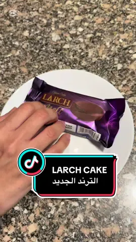 LARCH CAKE الترند الجديد #Larch #larchcakemelt #الترند_الجديد #كيكة_الشكولاته #moltencake #كيكة_الميكرويف #حلويات_سريعه #creatorsearchinsights 