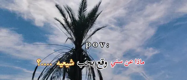 #حبكم_منوين #تصميمي #تصويري #ترند #تصويري #تصميم #عباره_جميلة #عباره_اصمم_عليها_فيديو_الجاي #شعراء_وذواقين_الشعر_الشعبي #شعر #شعر_عراقي #شعروقصايد #شعروقصايد #تصوير #تصويري #تصميمي#تصميم_فيديوهات #قلبي❤️ #كتابات_قلبي #حكايات_لا_تنتهي #شعور #شيلات #شيفيد_عمري_المظى_من_دون_خلاني_واحساس_ميت 