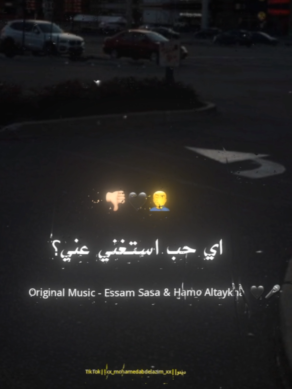 كل واحد باع وخاني هدوس عليه🖤👎🏼 . . #عصام_صاصا #حمو_الطيخا #استوريات #تصويري #foruyou #foryoupag #تصميمي #xx_mohamedabdelazim_xx #تصميم_فيديوهات🎶🎤🎬 #حالات_واتس 