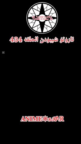 انمي ناروتو شيبودن الحلقه 434