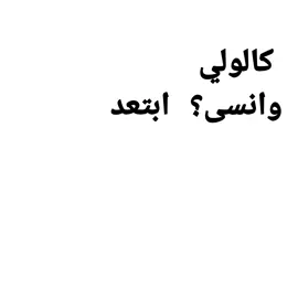 كالولي ابتعد وانسه الموده...😾🤍 #تصميم_فيديوهات#شاشه_بيضاء#اغاني_مسرعه💥 #فيديوهاتي_تصاميمي🎶🎬 #اغنيه #فيديوهات #شاشه_بيضاء_بدون_حقوق #كالولي_ابتعد_واانسه_المواده #اغاني_عراقيهfyp#foryou #explore 