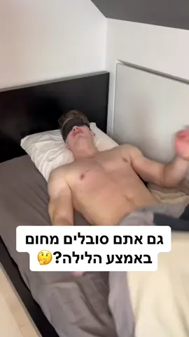 תפסיקו לסבול מחום באמצע הלילה! השמיכה המקררת של פרוטי עכשיו במבצע לזמן מוגבל..