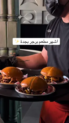 سكور - score  جربنا كل انواع البرجر عندهم الذ واحد score 8 البرجر عندهم لذيذ بس مره ثقيل واحد يكفي شخصين ✨ البافلو شريمب ✅ #foryou #sa #jeddah #explore #جدة #مطاعم_جدة #jeddahrestaurants 