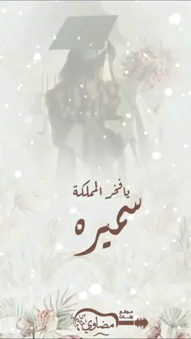 اغنية تخرج باسم سميرة #زفات_بدون_موسيقى #زفات_عرايس_بالأسم_شيلات_تخرج_زواج_🎼🎙🎧🎶🎵 #شيله_استقبال_ترحيب_بالضيوف_رقص_حماس #زفات_عرايس_بالأسم_شيلات #وداعية_عروس_لاهلها #تخرج2025 