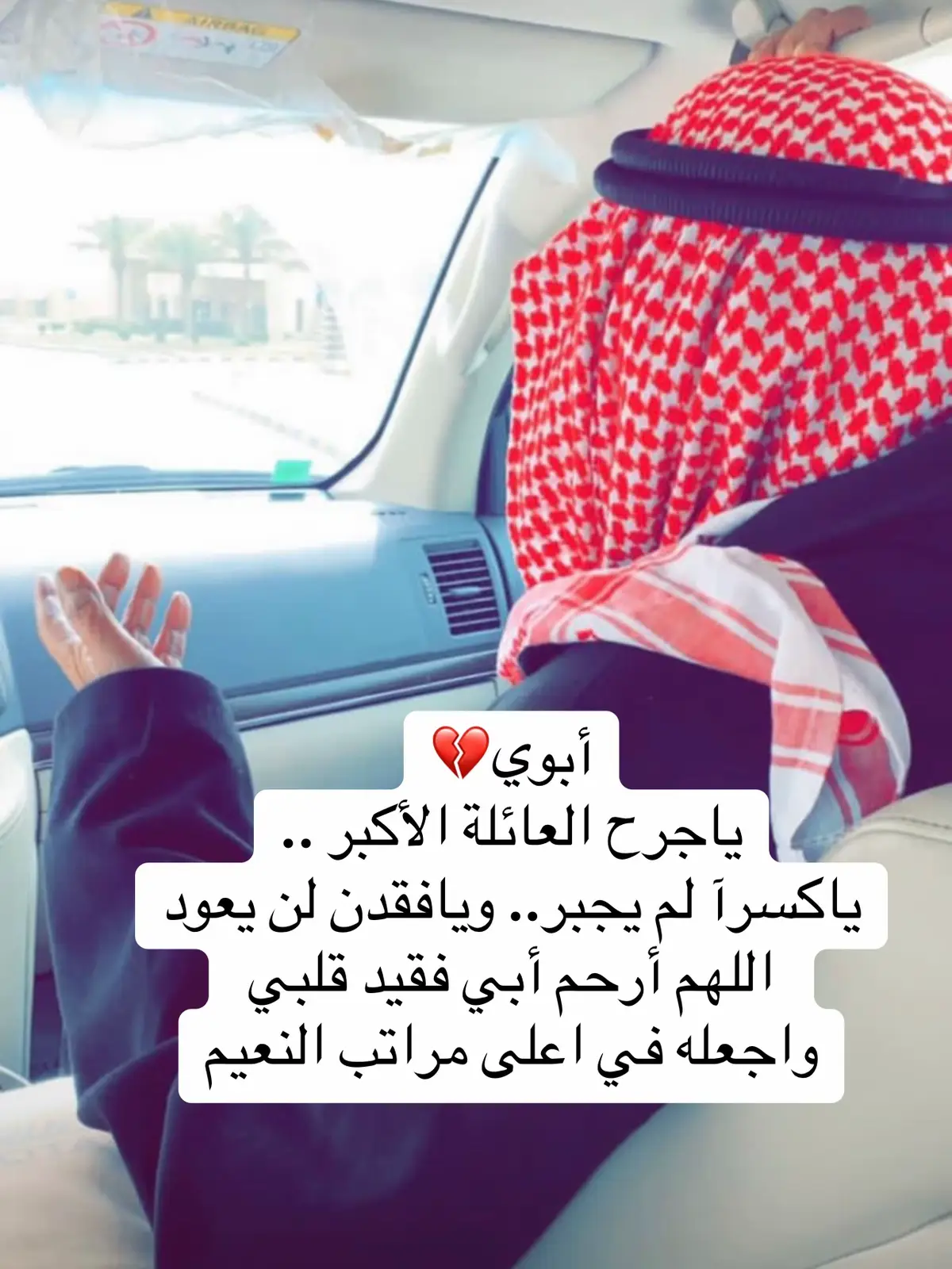 #فقدان_الاب #الابو #أبوي #فقيدي_الراحل_الذي_يشبه_الجنة_في_عيني #اللهم_صلي_على_نبينا_محمد #عيد #حزن #الشعب_الصيني_ماله_حل #explorepage #wow #يوم_الجمعه #فقيد #xuhuong #فقدتك_يا_اعز_الناس #السعودية #كويت #xhtiktok #مطير_اهل_الثلاث_المعجزات #xybca #الرياض #كسر_الخواطر 