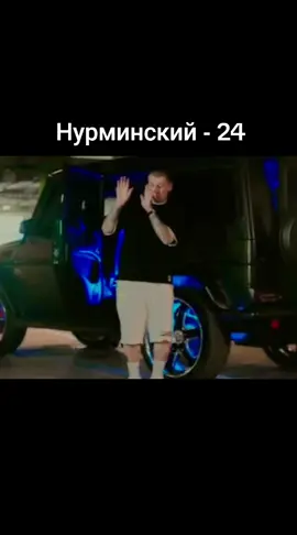 Нурминский - 24