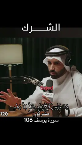 وَمَا يُؤۡمِنُ أَكۡثَرُهُم بِٱللَّهِ إِلَّا وَهُم مُّشۡرِكُونَ   #سورة_يوسف [106-106]  إِنَّ إِبۡرَٰهِيمَ كَانَ أُمَّةٗ قَانِتٗا لِّلَّهِ حَنِيفٗا وَلَمۡ يَكُ مِنَ ٱلۡمُشۡرِكِينَ  #سورة_النحل [120-120]  ‏120